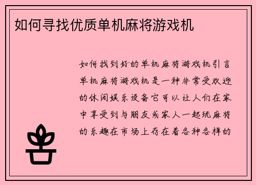 如何寻找优质单机麻将游戏机
