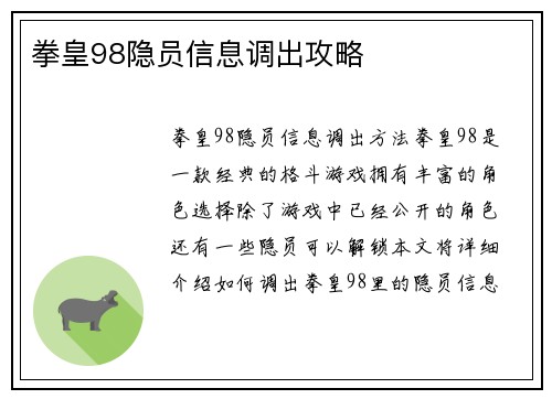 拳皇98隐员信息调出攻略