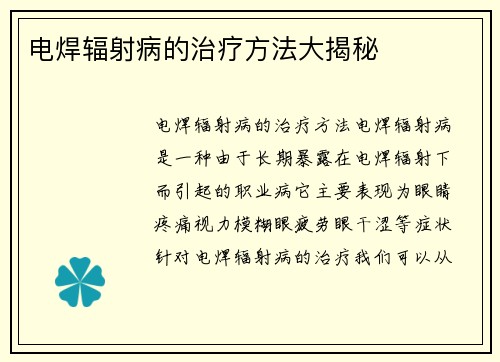 电焊辐射病的治疗方法大揭秘