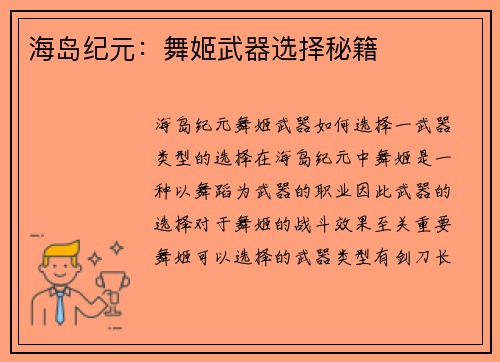 海岛纪元：舞姬武器选择秘籍