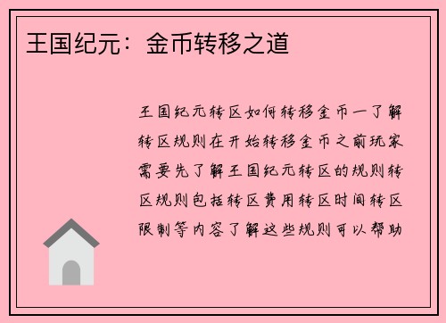 王国纪元：金币转移之道