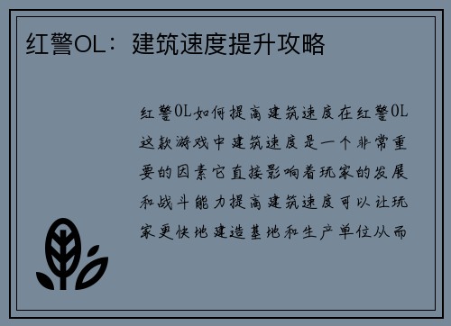 红警OL：建筑速度提升攻略