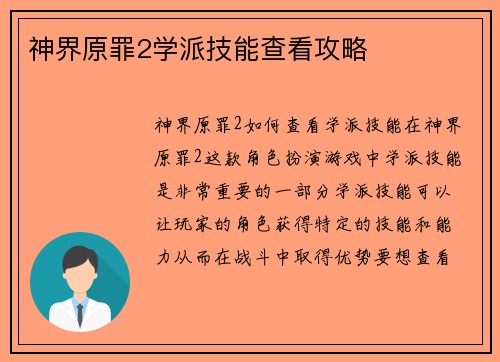 神界原罪2学派技能查看攻略