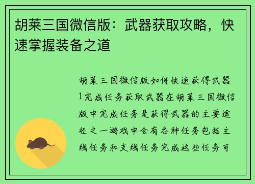 胡莱三国微信版：武器获取攻略，快速掌握装备之道