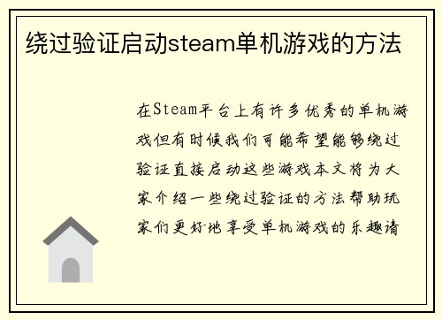 绕过验证启动steam单机游戏的方法