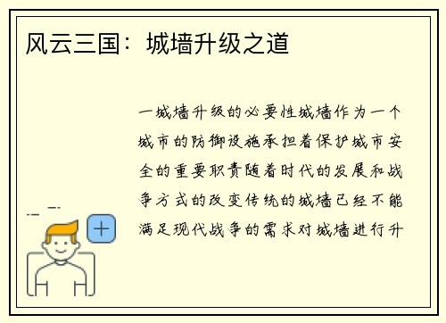 风云三国：城墙升级之道