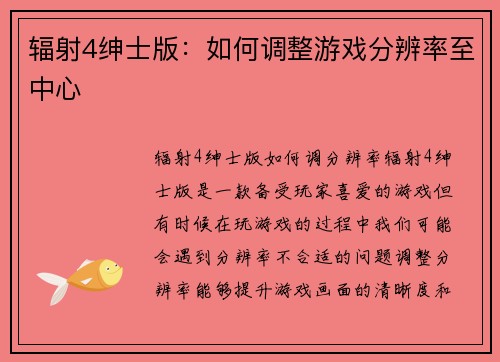 辐射4绅士版：如何调整游戏分辨率至中心