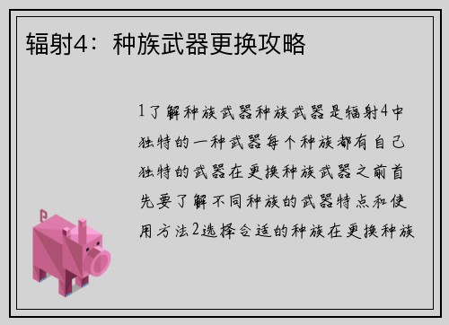 辐射4：种族武器更换攻略