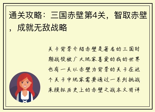 通关攻略：三国赤壁第4关，智取赤壁，成就无敌战略