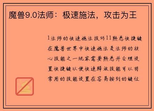 魔兽9.0法师：极速施法，攻击为王