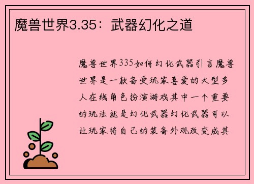 魔兽世界3.35：武器幻化之道