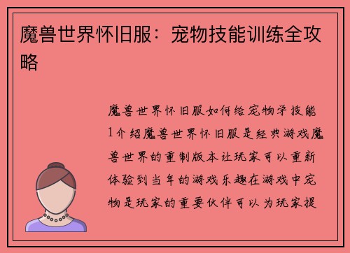 魔兽世界怀旧服：宠物技能训练全攻略