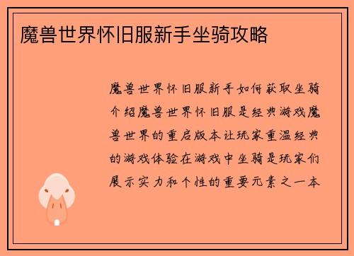 魔兽世界怀旧服新手坐骑攻略