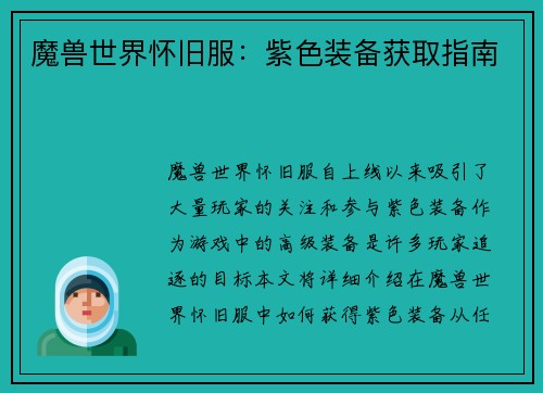 魔兽世界怀旧服：紫色装备获取指南