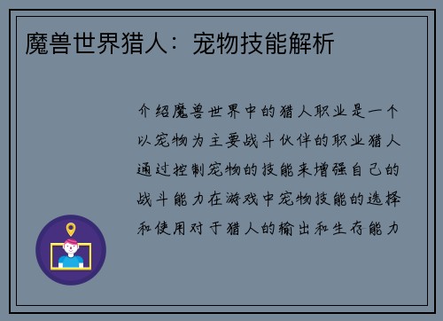 魔兽世界猎人：宠物技能解析