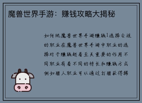 魔兽世界手游：赚钱攻略大揭秘