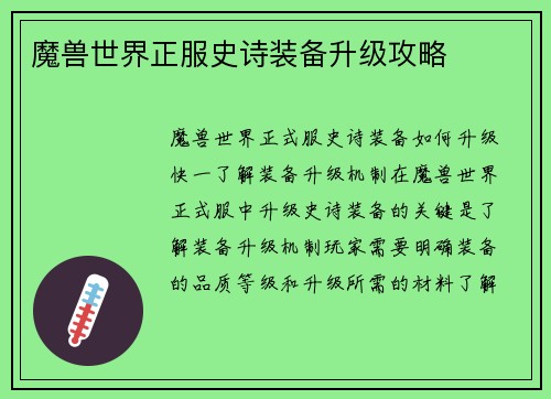 魔兽世界正服史诗装备升级攻略