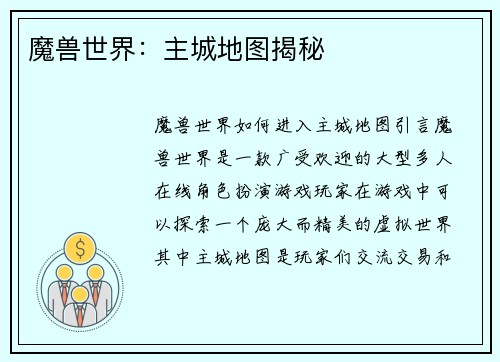魔兽世界：主城地图揭秘