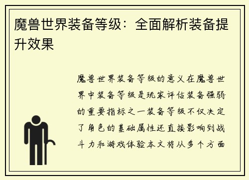 魔兽世界装备等级：全面解析装备提升效果