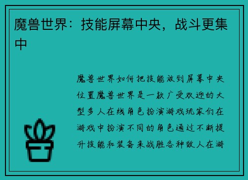魔兽世界：技能屏幕中央，战斗更集中
