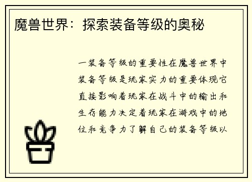 魔兽世界：探索装备等级的奥秘