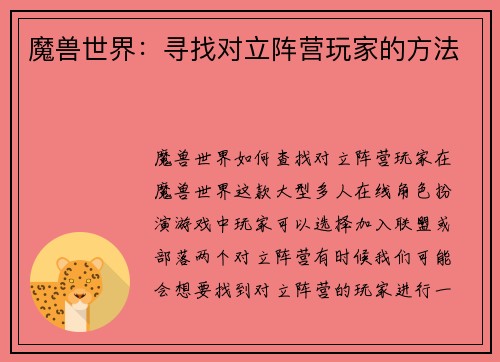 魔兽世界：寻找对立阵营玩家的方法