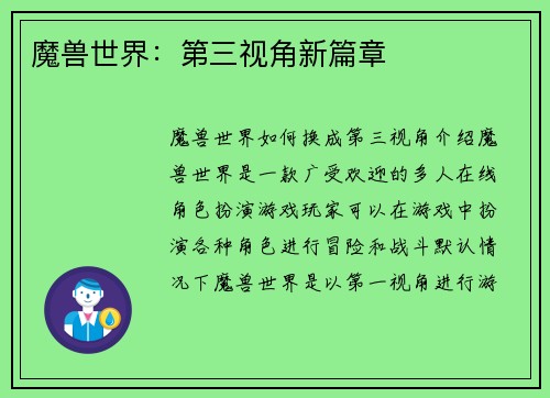 魔兽世界：第三视角新篇章