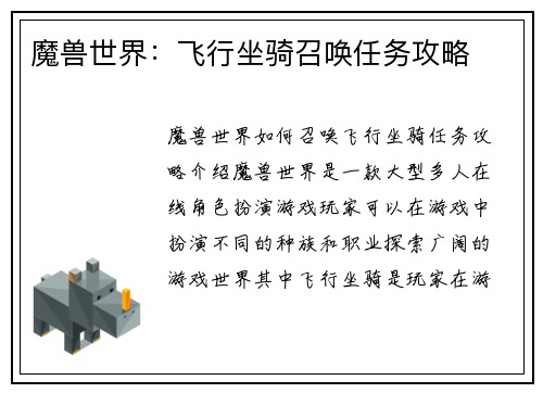 魔兽世界：飞行坐骑召唤任务攻略