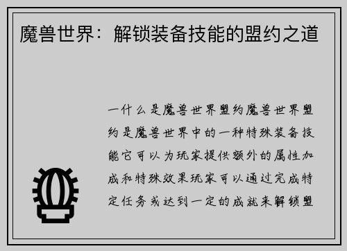 魔兽世界：解锁装备技能的盟约之道