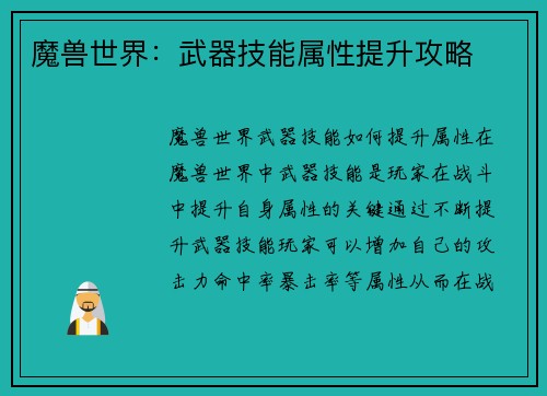 魔兽世界：武器技能属性提升攻略