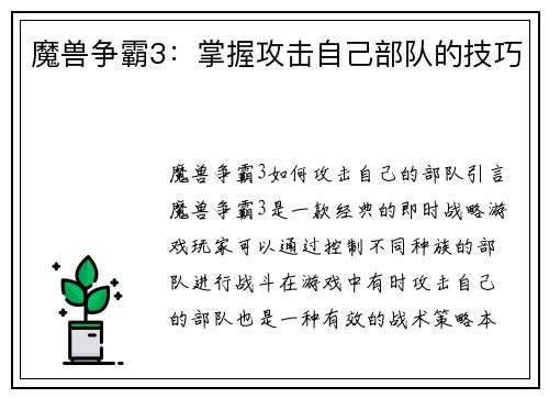魔兽争霸3：掌握攻击自己部队的技巧