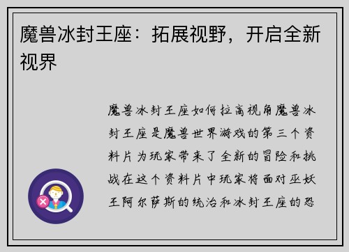 魔兽冰封王座：拓展视野，开启全新视界