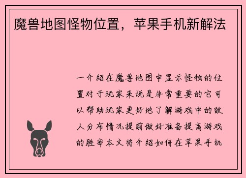 魔兽地图怪物位置，苹果手机新解法