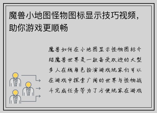 魔兽小地图怪物图标显示技巧视频，助你游戏更顺畅