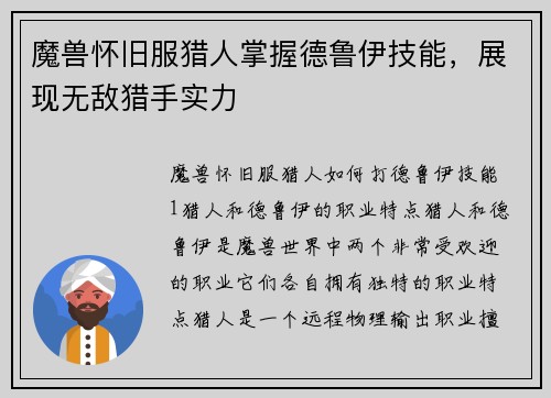 魔兽怀旧服猎人掌握德鲁伊技能，展现无敌猎手实力