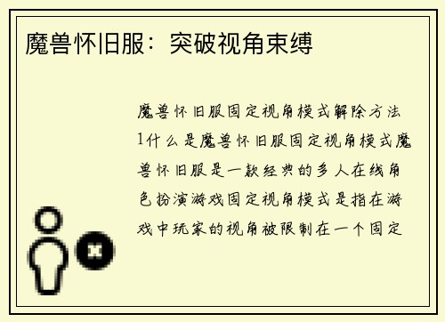 魔兽怀旧服：突破视角束缚