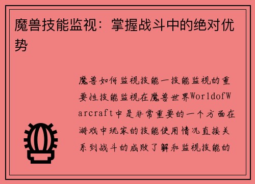 魔兽技能监视：掌握战斗中的绝对优势