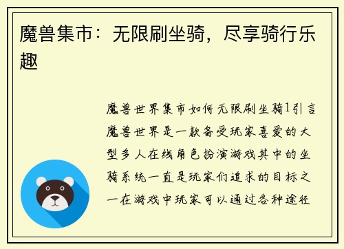 魔兽集市：无限刷坐骑，尽享骑行乐趣